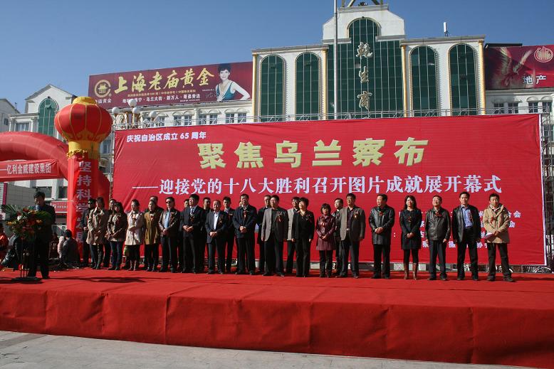 慶祝自治區(qū)成立65周年迎接黨的十八大勝利召開我公司聚焦烏蘭察布參加大型成果圖展