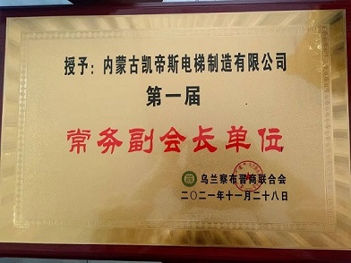 祝賀內(nèi)蒙古凱帝斯電梯制造有限公司在烏蘭察布晉商聯(lián)合會(huì)上獲得常務(wù)副會(huì)長(zhǎng)單位榮譽(yù)證書